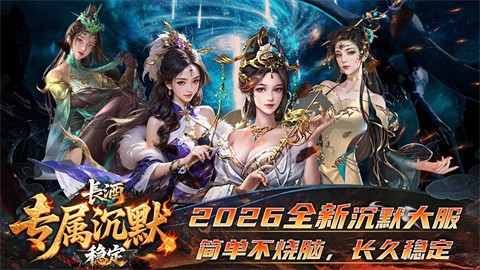 长酒稳定专属沉默截图