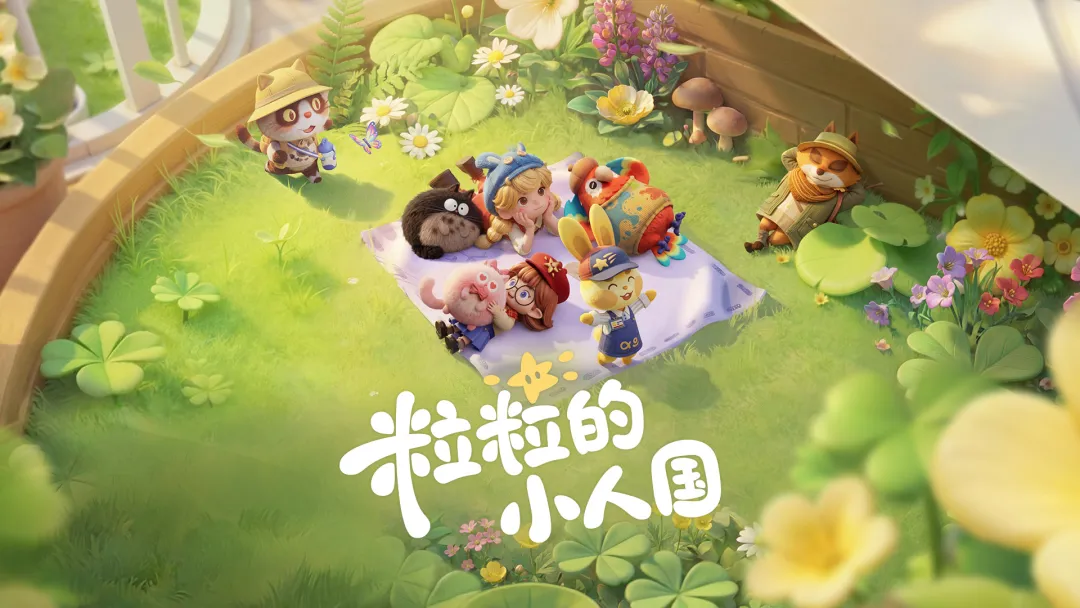 粒粒的小人国