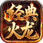 以往经典火龙