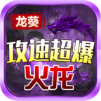 龙葵攻速超爆火龙