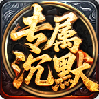 长酒稳定专属沉默