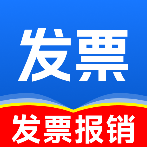 电子发票全能王