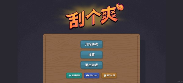 刮个爽中文版截图