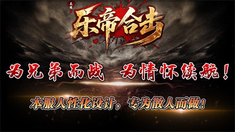 乐帝合击截图