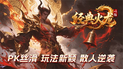 以往经典火龙截图