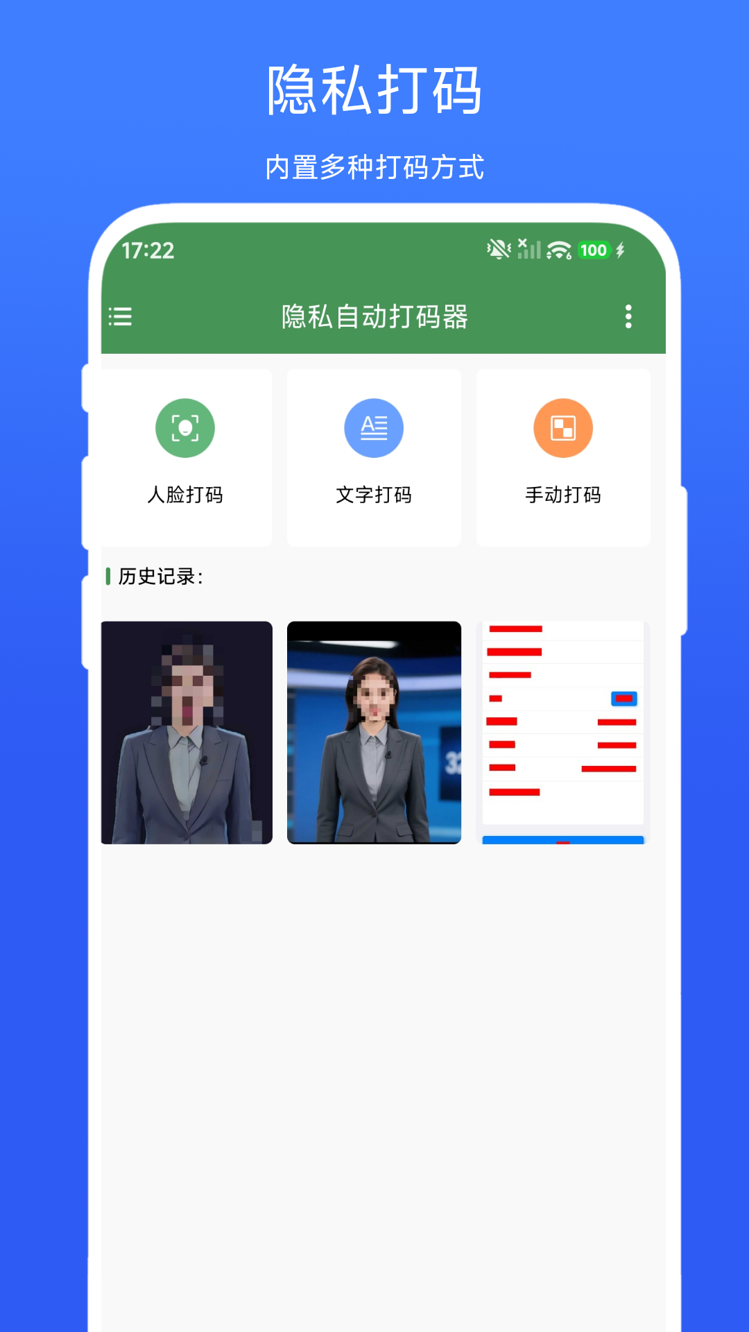 隐私自动打码器截图