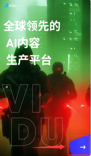 vidu ai官方版截图