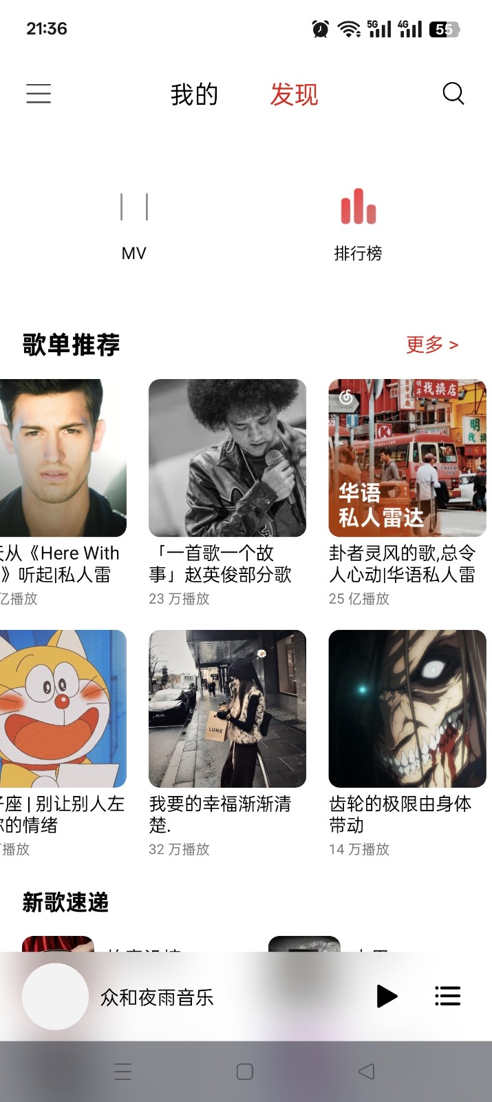 众和夜雨音乐截图