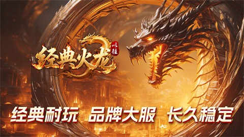 以往经典火龙截图