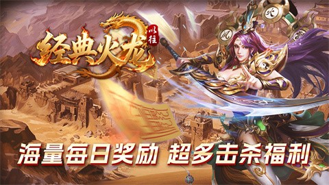 以往经典火龙截图