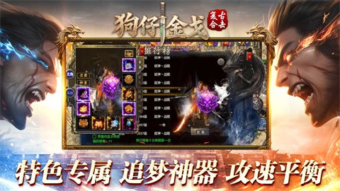 狗仔金戈复古合击截图