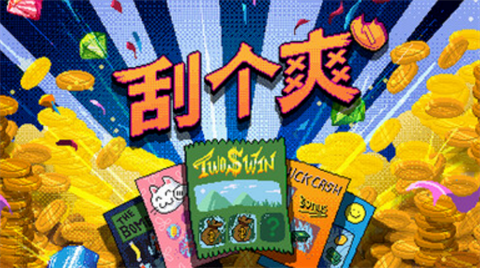 刮个爽移植版截图