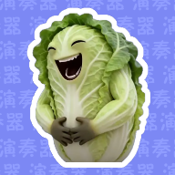 白菜对我笑演奏器