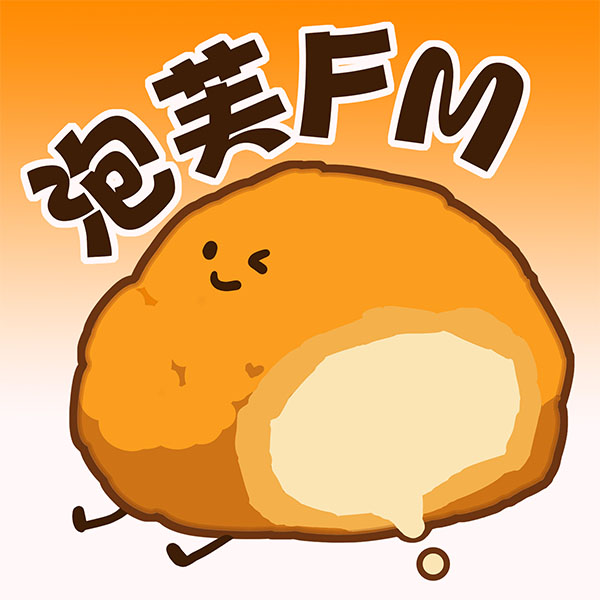 泡芙FM广播剧