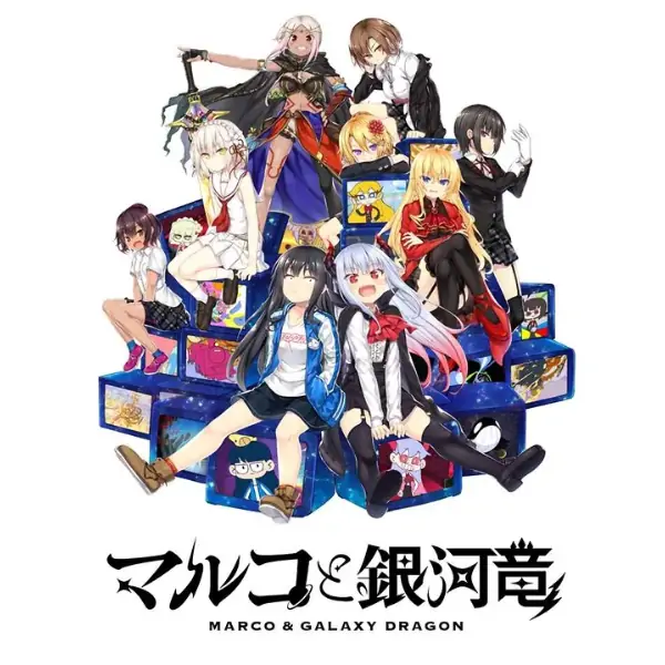 丸子与银河龙直装版