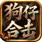 狗仔金戈复古合击