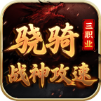骁骑战神三职业