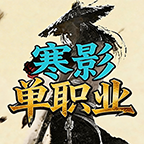 寒影特色单职业