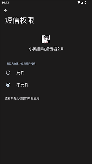 小奥自动点击器截图