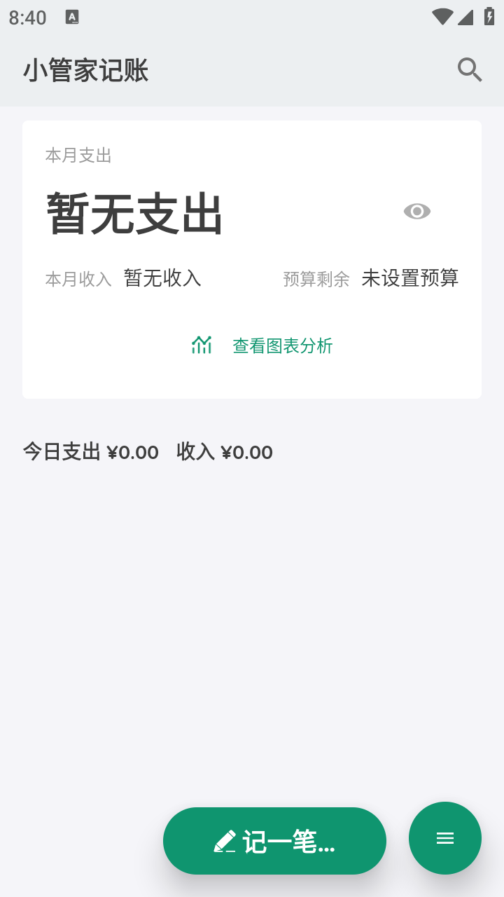 小管家记账截图