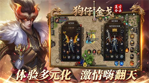 狗仔金戈复古合击截图