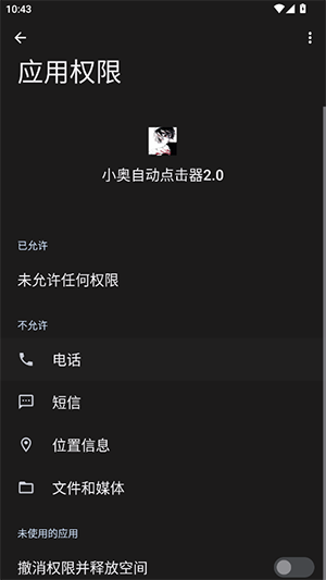 小奥自动点击器截图