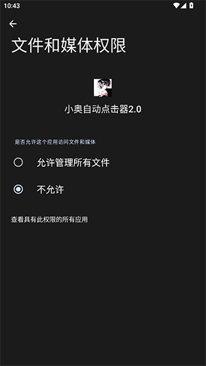 小奥自动点击器截图