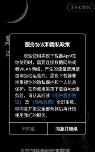 黑夜下载器截图