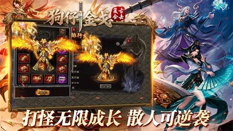 狗仔金戈复古合击截图