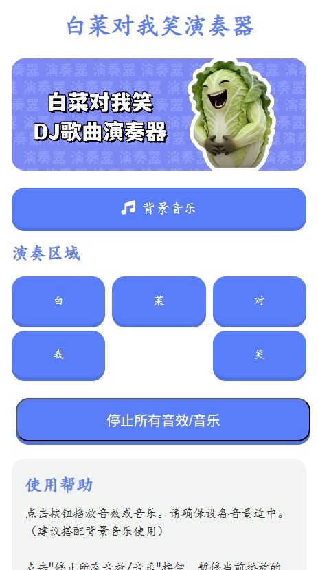 白菜对我笑演奏器截图
