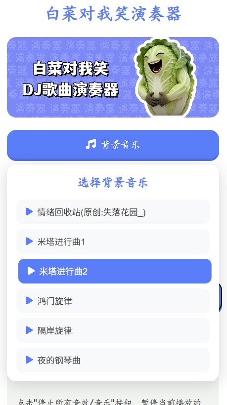 白菜对我笑演奏器截图