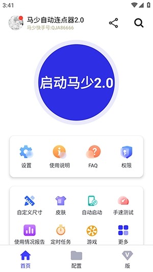 马少自动连点器截图