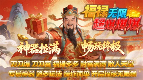 福禄无限超爆爆爆截图