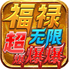 福禄无限超爆爆爆