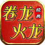 卷龙经典火龙
