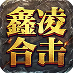 鑫凌合击