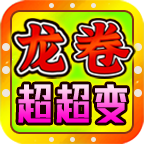 龙卷超爆超超超变