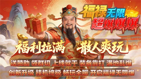 福禄无限超爆爆爆截图