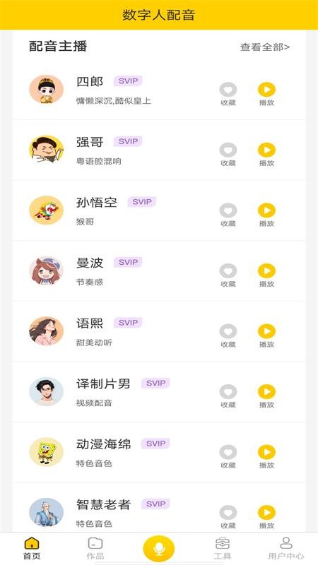 数字人配音截图