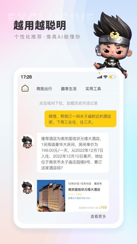 晓悟智能助手截图