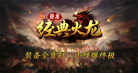 卷龙经典火龙截图