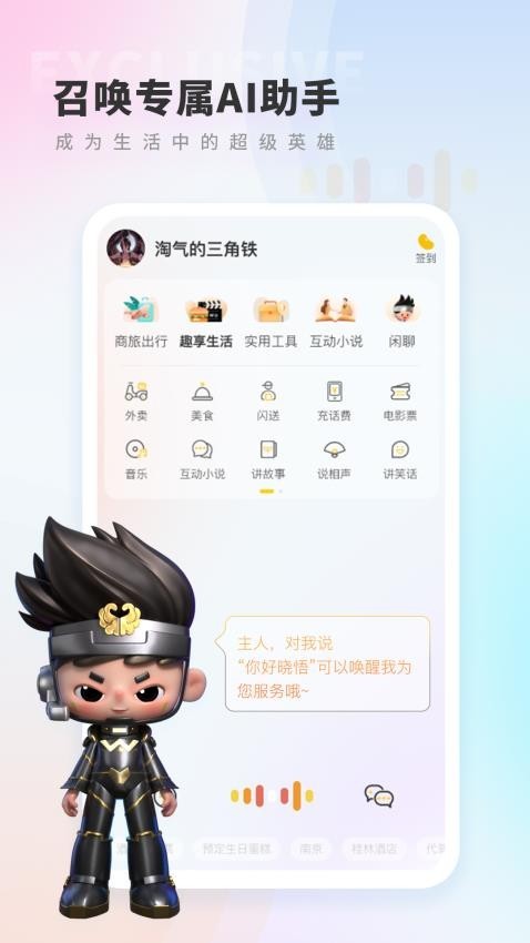 晓悟智能助手截图