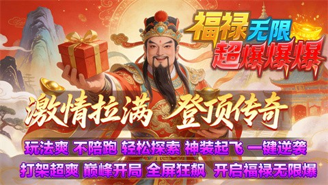 福禄无限超爆爆爆截图