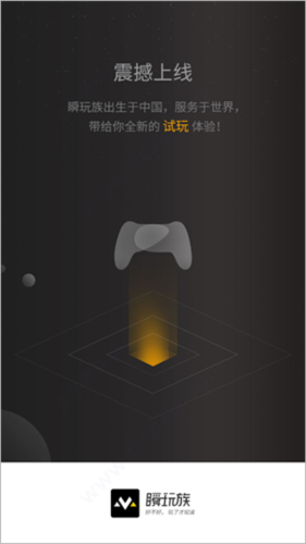 瞬玩族正版截图