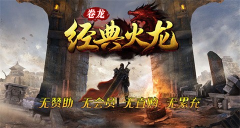 卷龙经典火龙截图