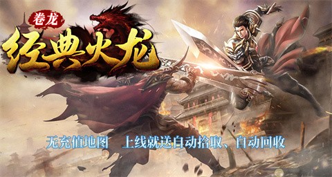 卷龙经典火龙截图