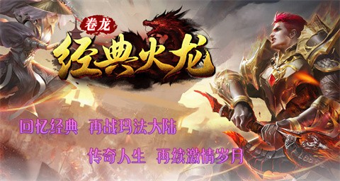 卷龙经典火龙截图