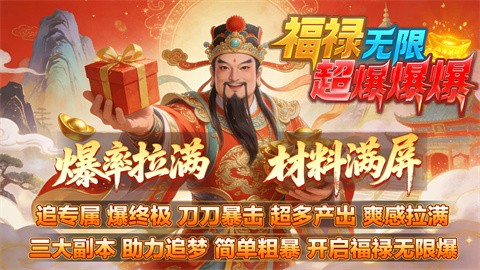 福禄无限超爆爆爆截图