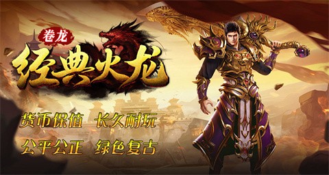 卷龙经典火龙截图