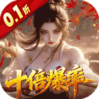 请问你为啥这么厉害0.1折真充